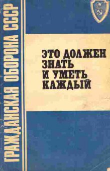 Книга Гражданская оборона СССР Это должен знать и уметь каждый, 11-3836, Баград.рф